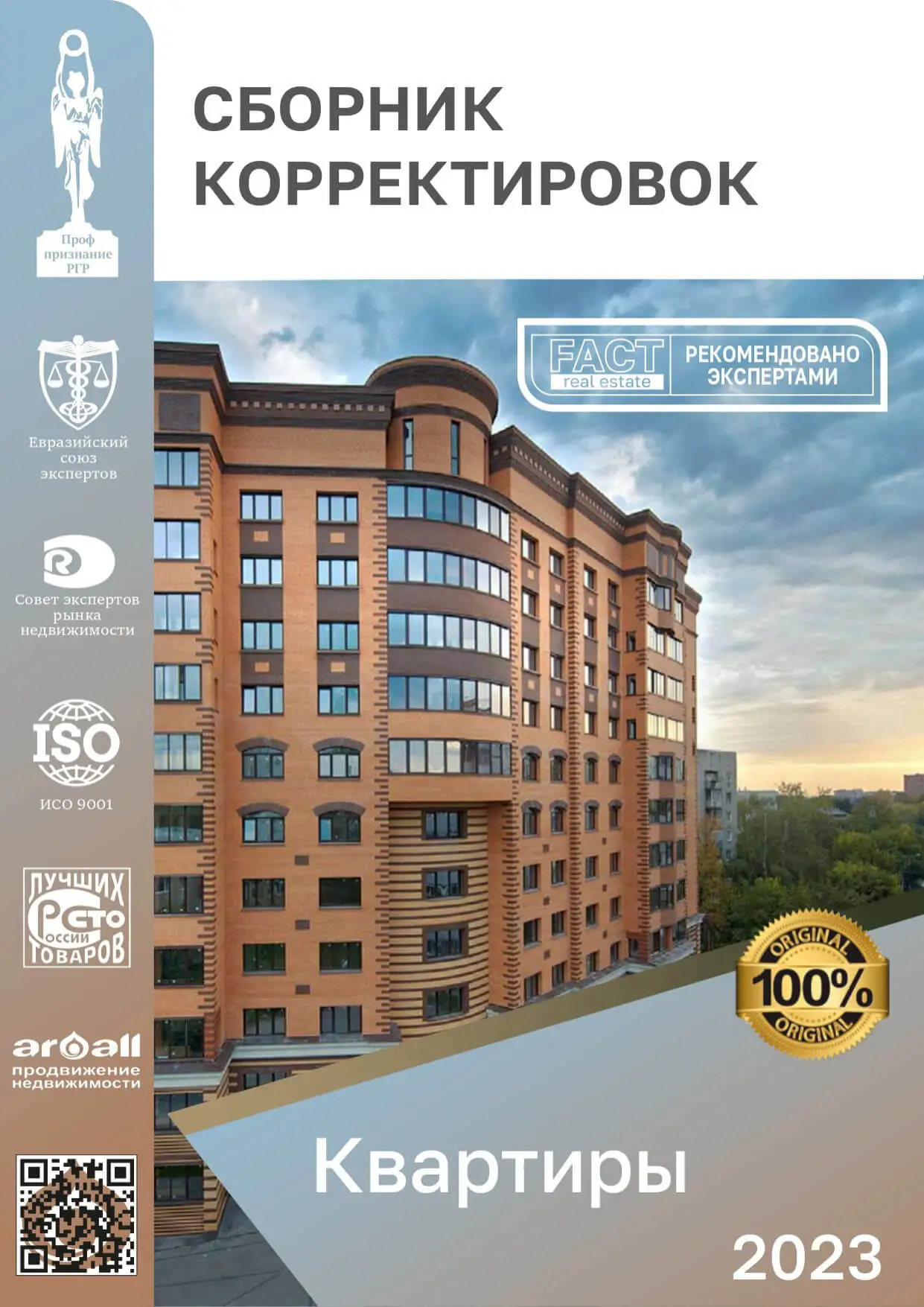 Сборник корректировок