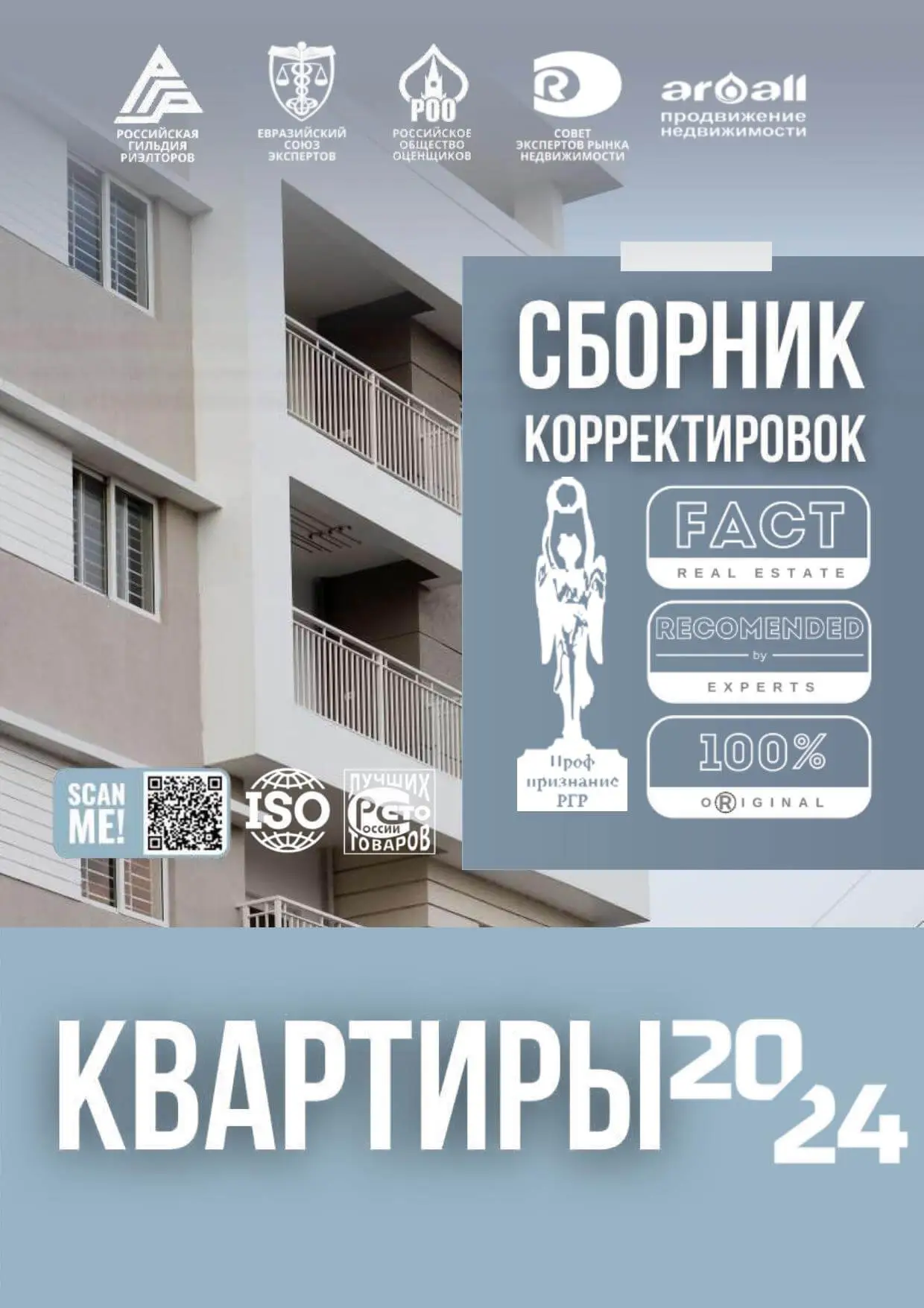 Сборник корректировок