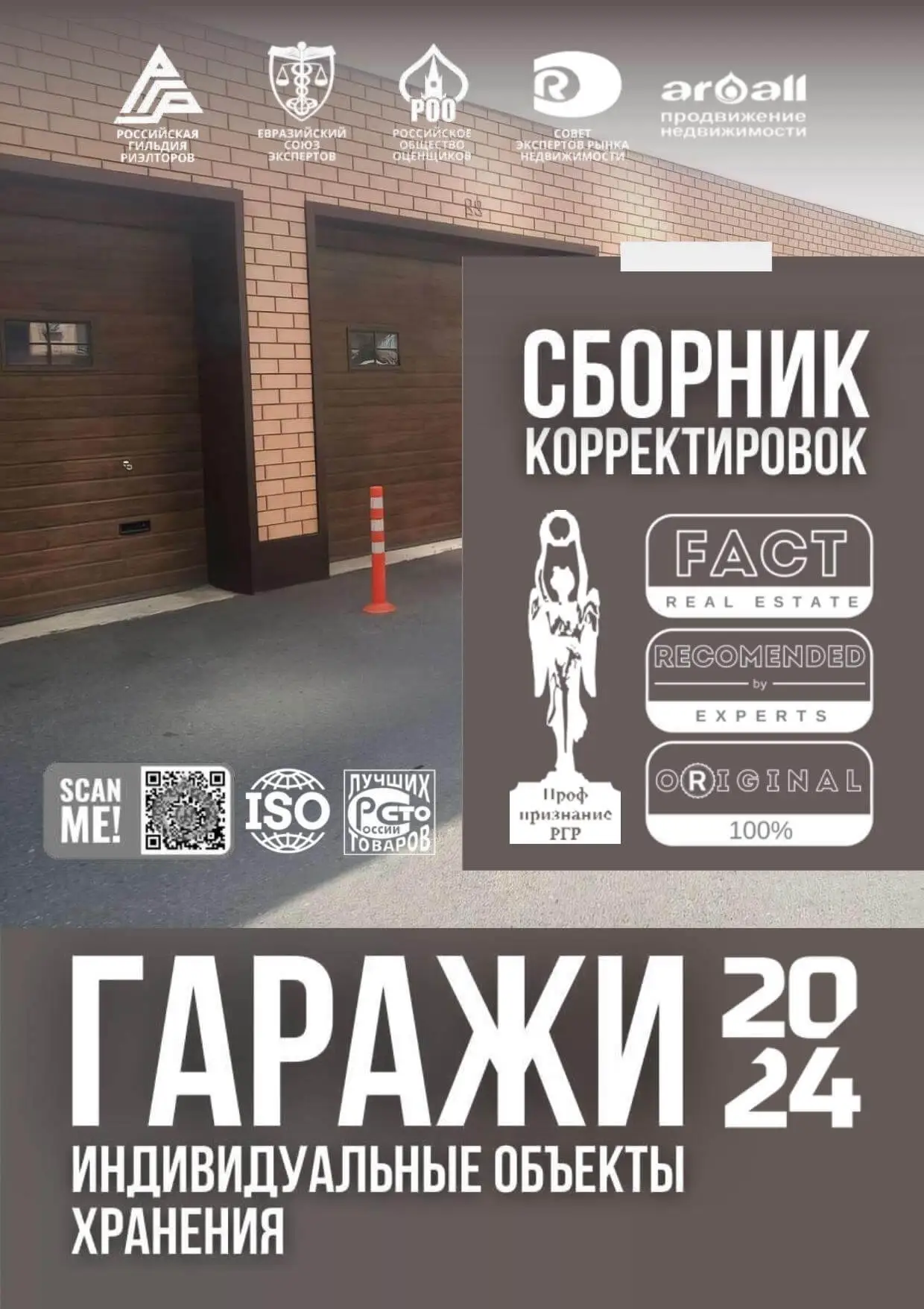 Сборник корректировок