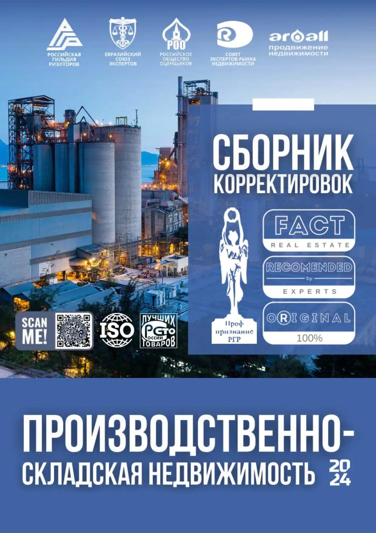 Сборник корректировок