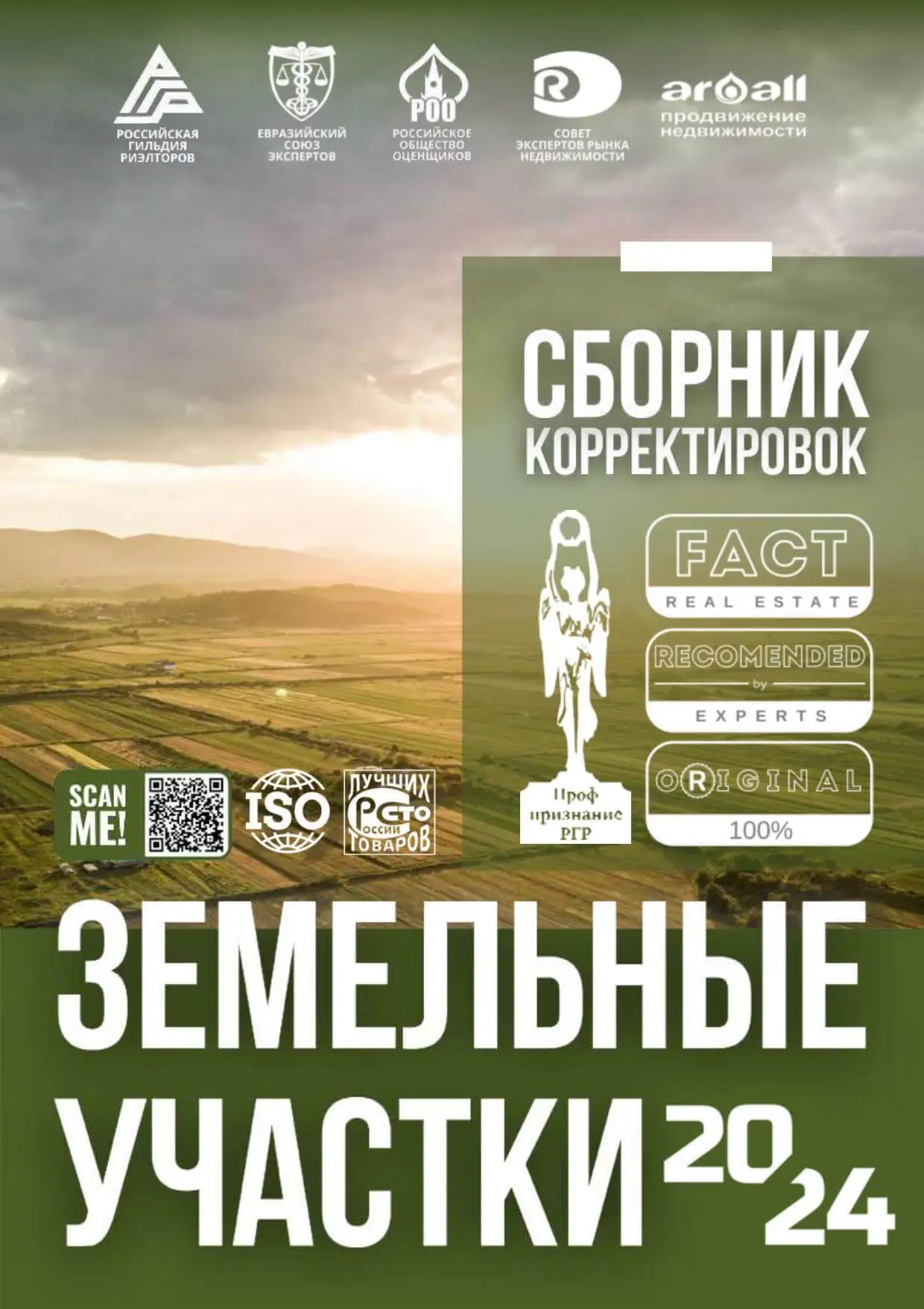 Сборник корректировок